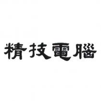 精技電腦