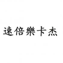 速倍樂卡杰