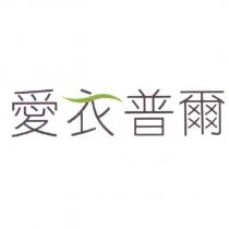 愛衣普爾