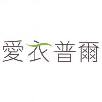 愛衣普爾