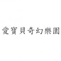 愛寶貝奇幻樂園