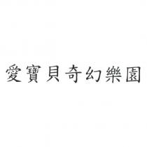 愛寶貝奇幻樂園