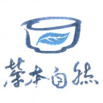 茶本自然
