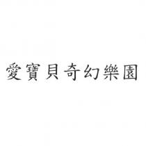 愛寶貝奇幻樂園