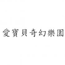 愛寶貝奇幻樂園