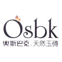 奧斯巴克天然玉磚 OSBK 及圖
