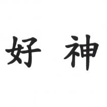好神