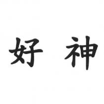好神