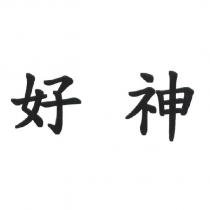 好神