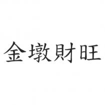 金墩財旺