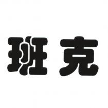 班克
