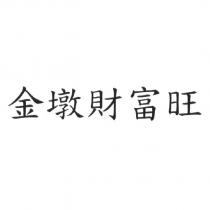 金墩財富旺