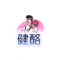 健酪及健酪先生圖