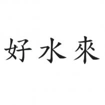 好水來