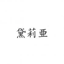 黛莉亞