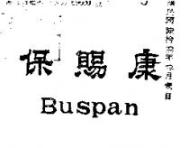 保賜康