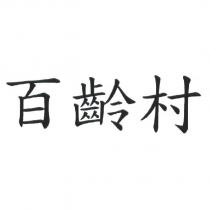 百齡村