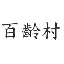 百齡村