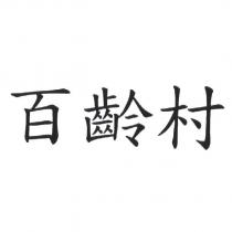 百齡村