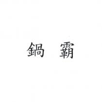 鍋霸
