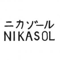 ニカゾ一ル /NIKASOL