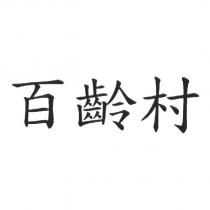 百齡村