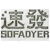 速發 SOFADYER 