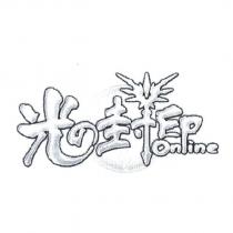 光の封印 Online 設計圖