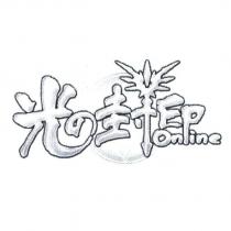光の封印 Online 設計圖