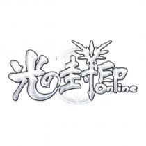 光の封印 Online 設計圖