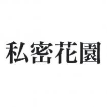 私密花園