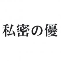 私密の優