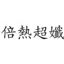 倍熱超孅