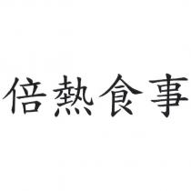 倍熱食事