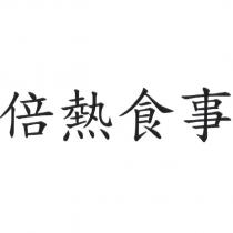 倍熱食事