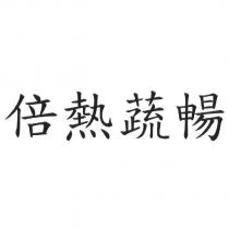 倍熱蔬暢