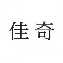 佳奇