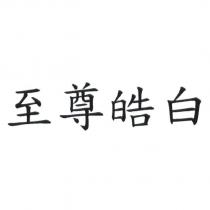 至尊皓白