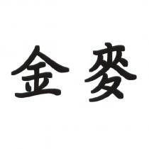 金麥