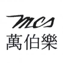 MCS 萬伯樂
