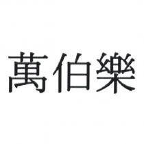 萬伯樂