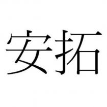 安拓
