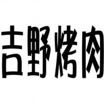 吉野烤肉