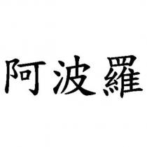 阿波羅