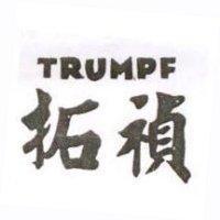 拓禎 TRUMPF