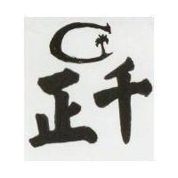正千及圖