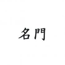 名門