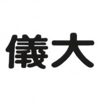 儀大