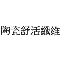 陶瓷舒活纖維