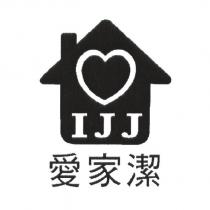 愛家潔 IJJ 及圖